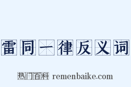 雷同一律反义词是什么意思的图片